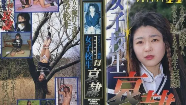 人物不明｜プライベート調教14 女子校生哀隷