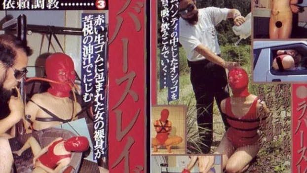 人物不明｜依頼調教3 ラバースレイブ