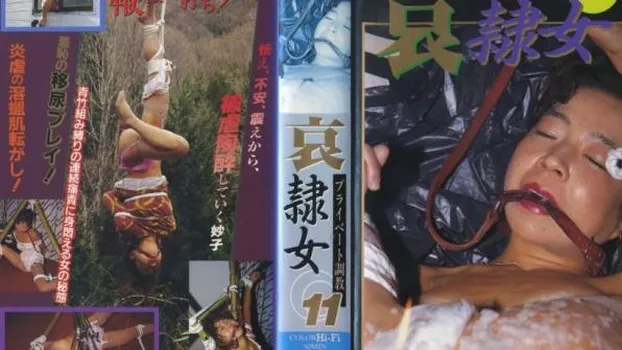 人物不明｜プライベート調教11 哀隷女