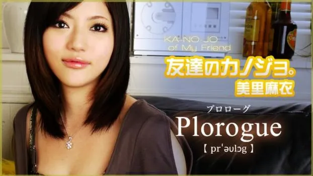 友達のカノジョ プロローグ