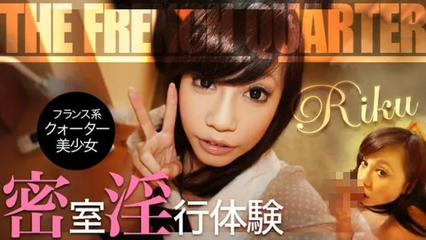 フランス系クォーター少女の密室淫行体験