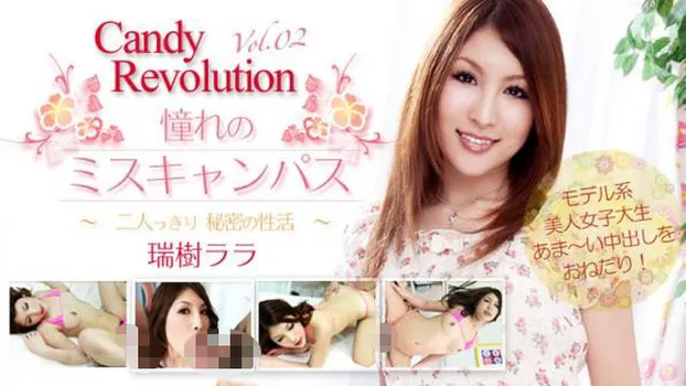 憧れのミスキャンパス ～CandyRevolution 02～