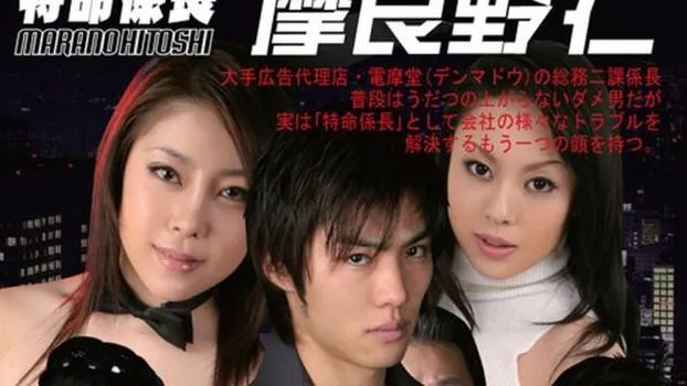 特命係長・摩良野仁 Vol.2