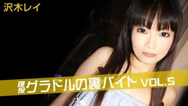 現役グラドルの裏バイト Vol5 沢木レイ