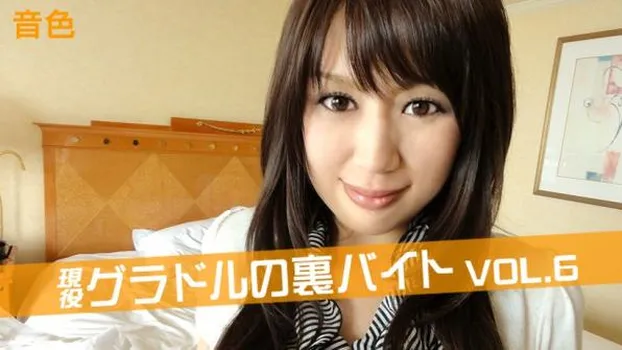 現役グラドルの裏バイト Vol6