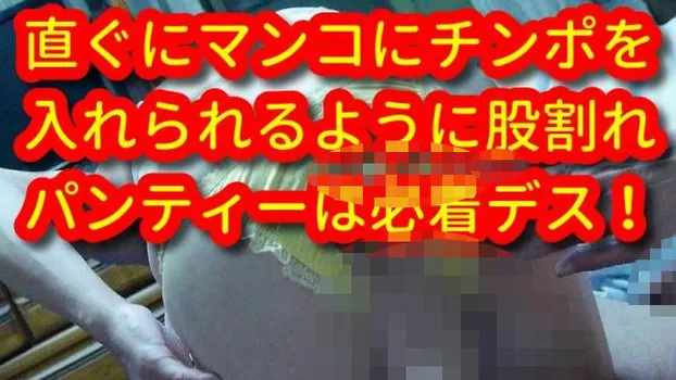 いつでもマンコに入れやすいように股割れパンティーはいてるスケベ女